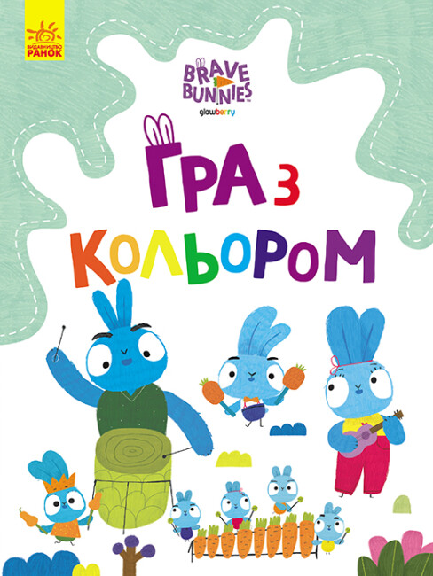 Розмальовка А4 «Хоробрі зайці. Гра з кольором. Подорож зайцебусом» (українською)