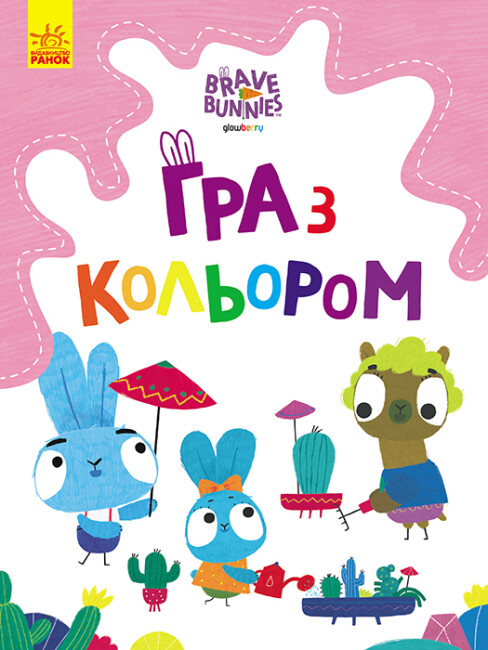 Розмальовка А4«Хоробрі зайці. Гра з кольором. Захоплюючі ігри зайцедрузів» (українською)