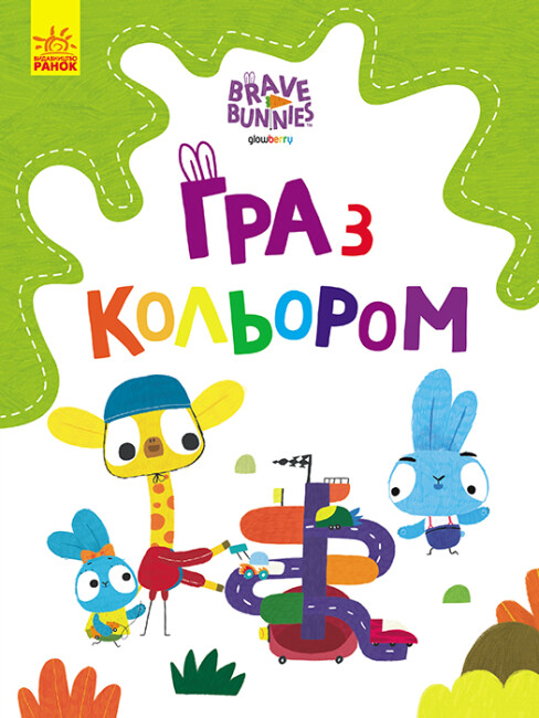 Розмальовка А4«Хоробрі зайці. Гра з кольором. Дружні прогулянки зайцесім'ї» (українською)