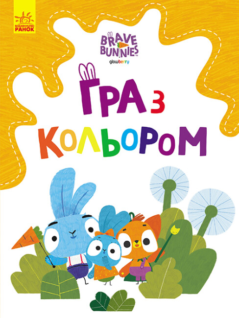 Розмальовка А4 «Хоробрі зайці. Гра з кольором. Допитливі зайці» (українською)