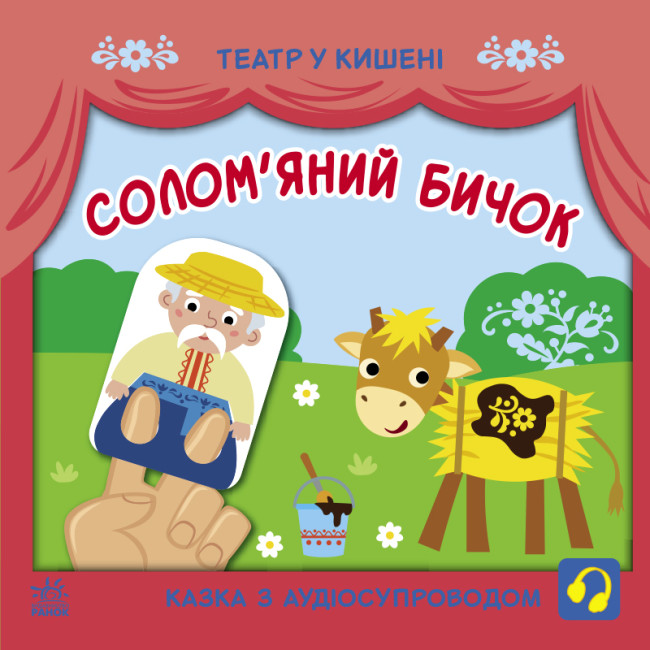 Книжка В5 «Театр у кишені. Солом'яний бичок»