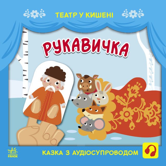 Книжка В5 «Театр у кишені. Рукавичка»