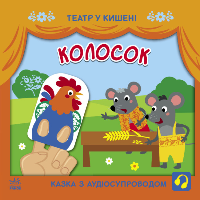 Книжка В5 «Театр у кишені. Колосок»