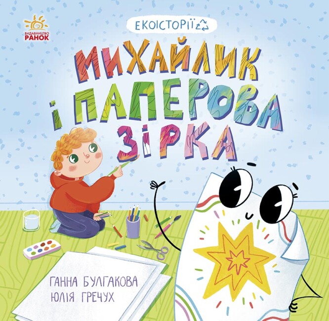 Книжка В5 «Екоісторії: Михайлик і паперова зірка»