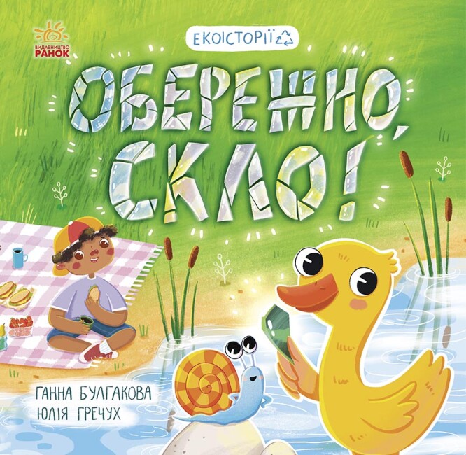 Книжка В5 «Екоісторії: Обережно, скло!»
