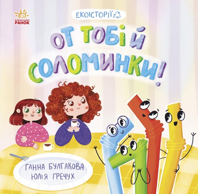 Книжка В5 «Екоісторії: От тобі й соломинки!»