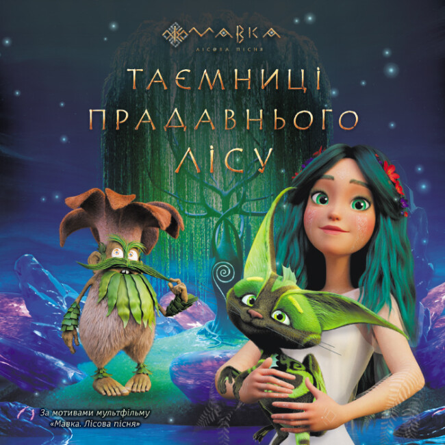 Книжка В5 «Мавка. Історії. Таємниці прадавнього лісу»