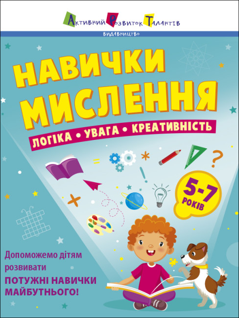 Книжка А4 Предметний збірник: Навички мислення. Збірник завдань. 5-7 років