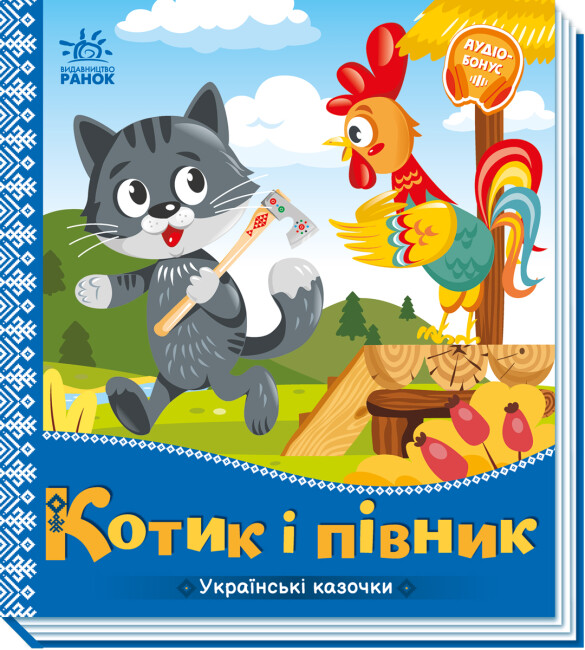 Книжка В5 «Українські казочки: Котик і півник»