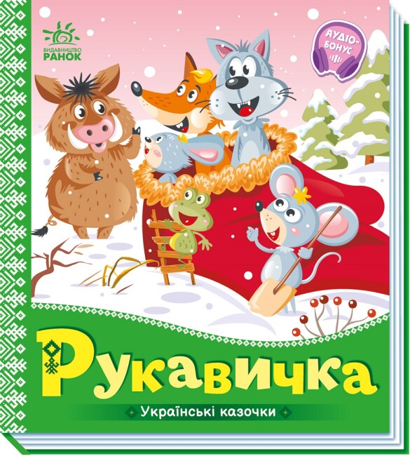 Книжка В5 «Українські казочки: Рукавичка»