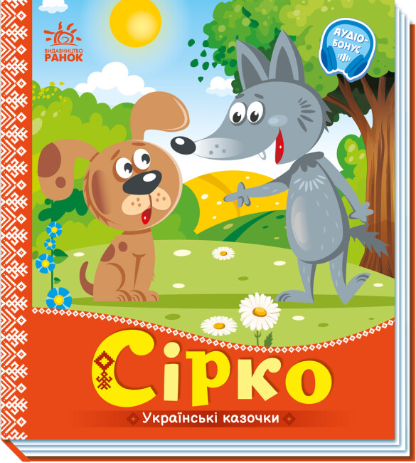 Книжка В5 «Українські казочки: Сірко»