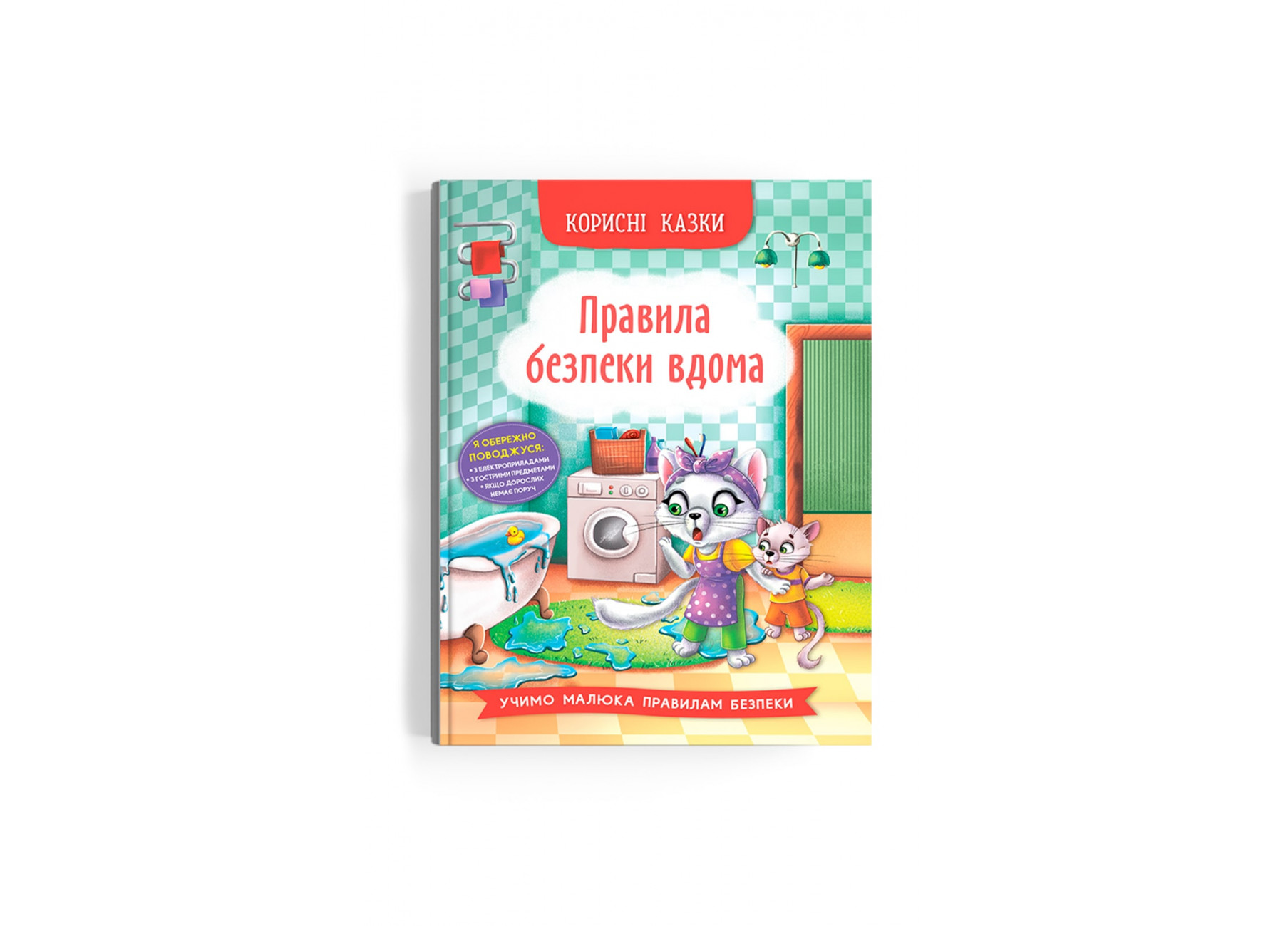 Книжка А5 «Корисні казки. Правила безпеки вдома»