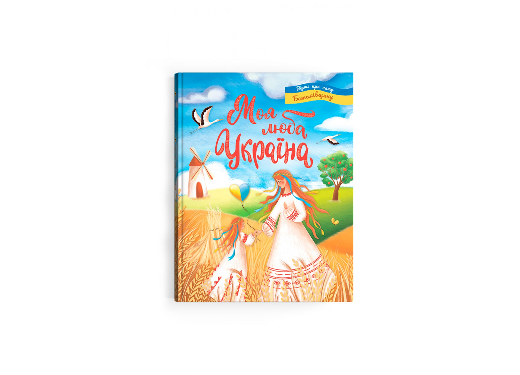 Книжка А4 «Моя люба Україна. Вірші про нашу Батьківщину»