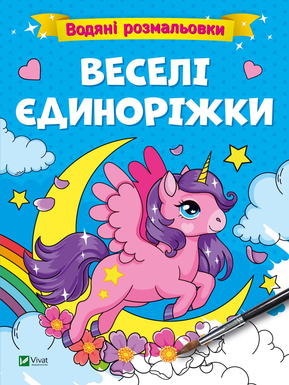 Книжка А4 «Водяні розмальовки. Веселі єдиноріжки»