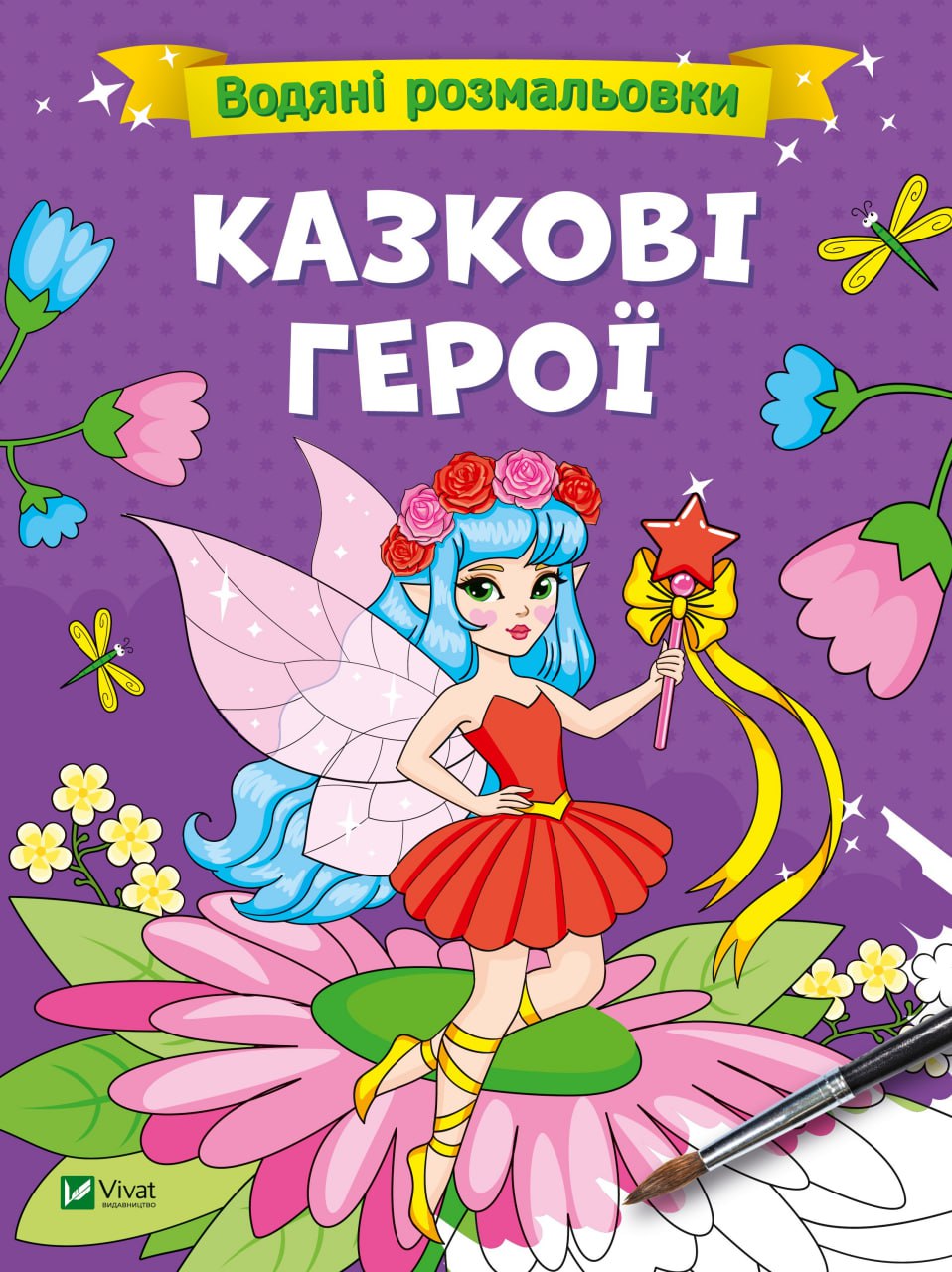 Книжка А4 «Водяні розмальовки. Казкові герої»
