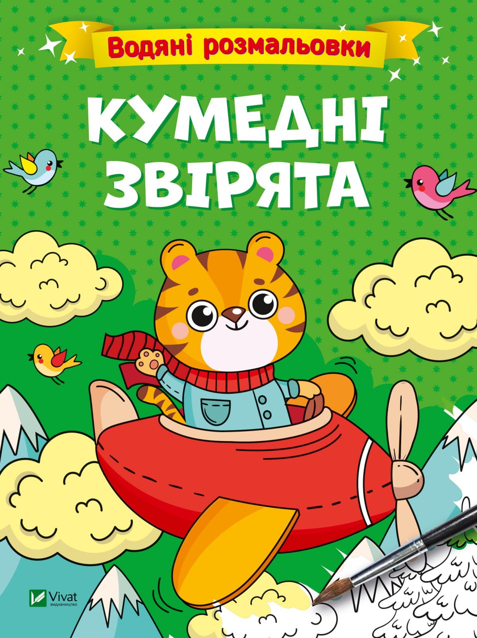 Книжка А4 «Водяні розмальовки. Кумедні звірята»