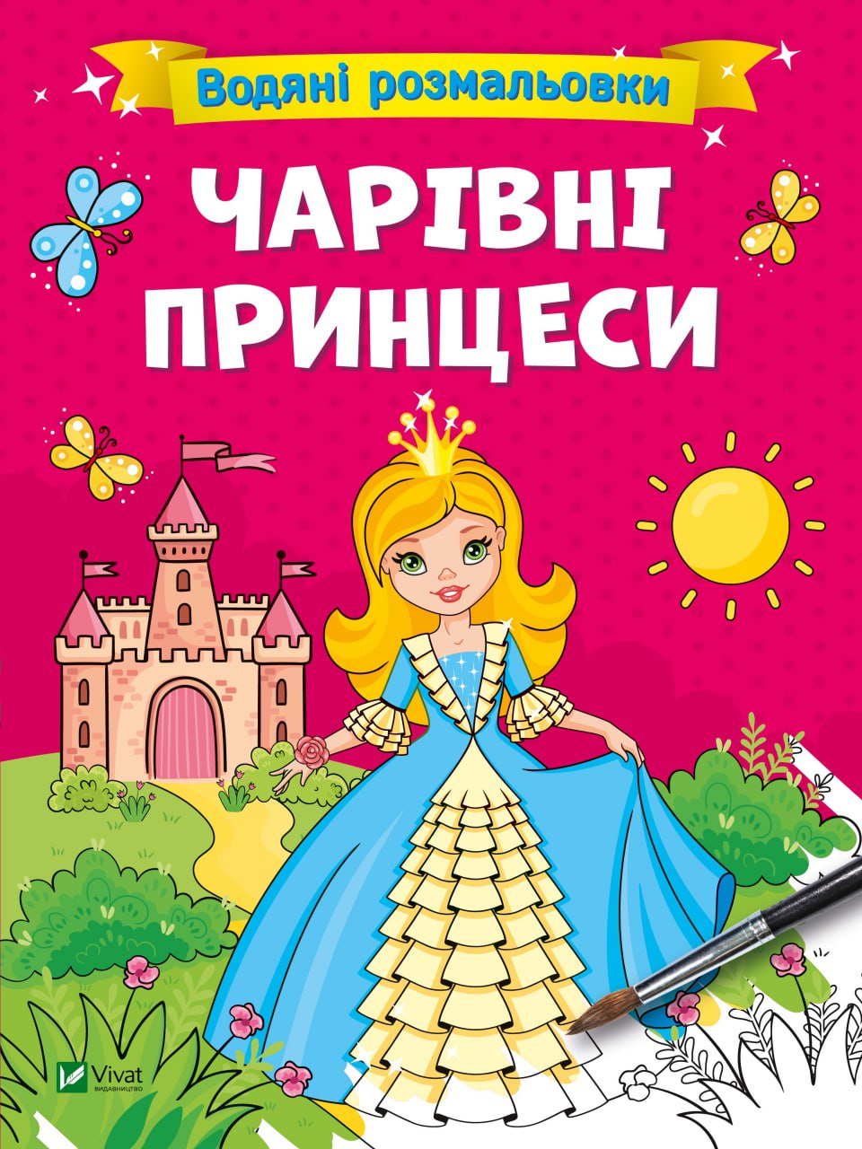 Книжка А4 «Водяні розмальовки. Чарівні принцеси»