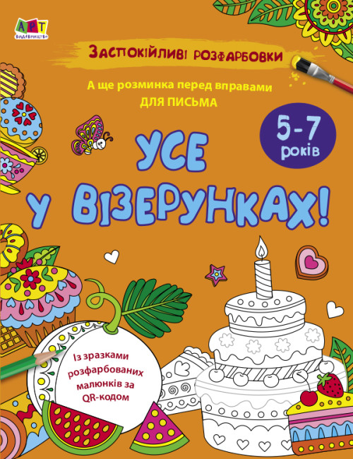 Книжка А4 «АРТ розмальовка: Заспокійливі розфарбовки. Усе у візерунках»