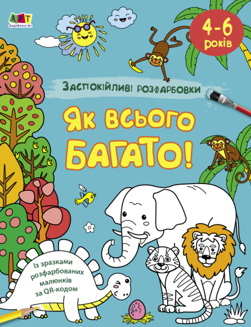 Книжка А4 «АРТ розмальовка: Заспокійливі розфарбовки. Як всього багато»
