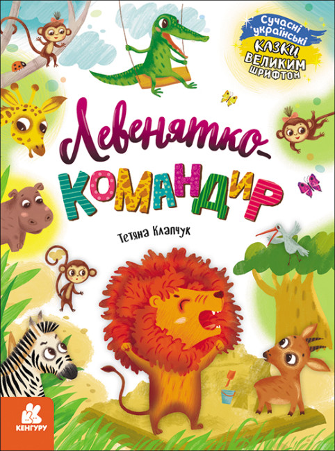 Книжка А4 «Кенгуру Казки великим шрифтом. Левенятко-командир»
