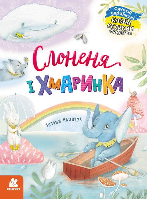 Книжка А4 «Кенгуру Казки великим шрифтом. Слоненя і Хмаринка»