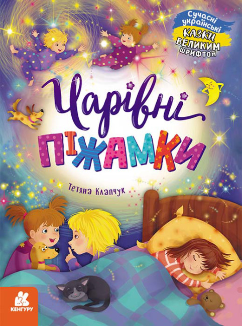 Книжка А4 «Кенгуру Казки великим шрифтом. Чарівні піжамки»