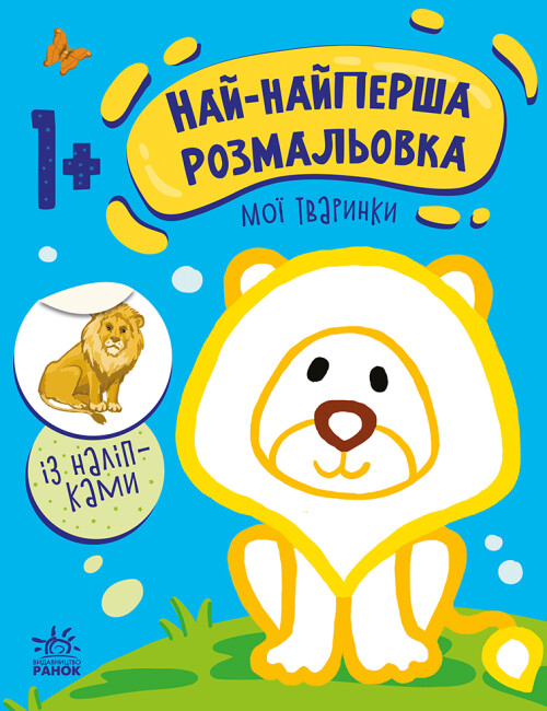 Книжка А4 «Най-найперша розмальовка: Мої тваринки»