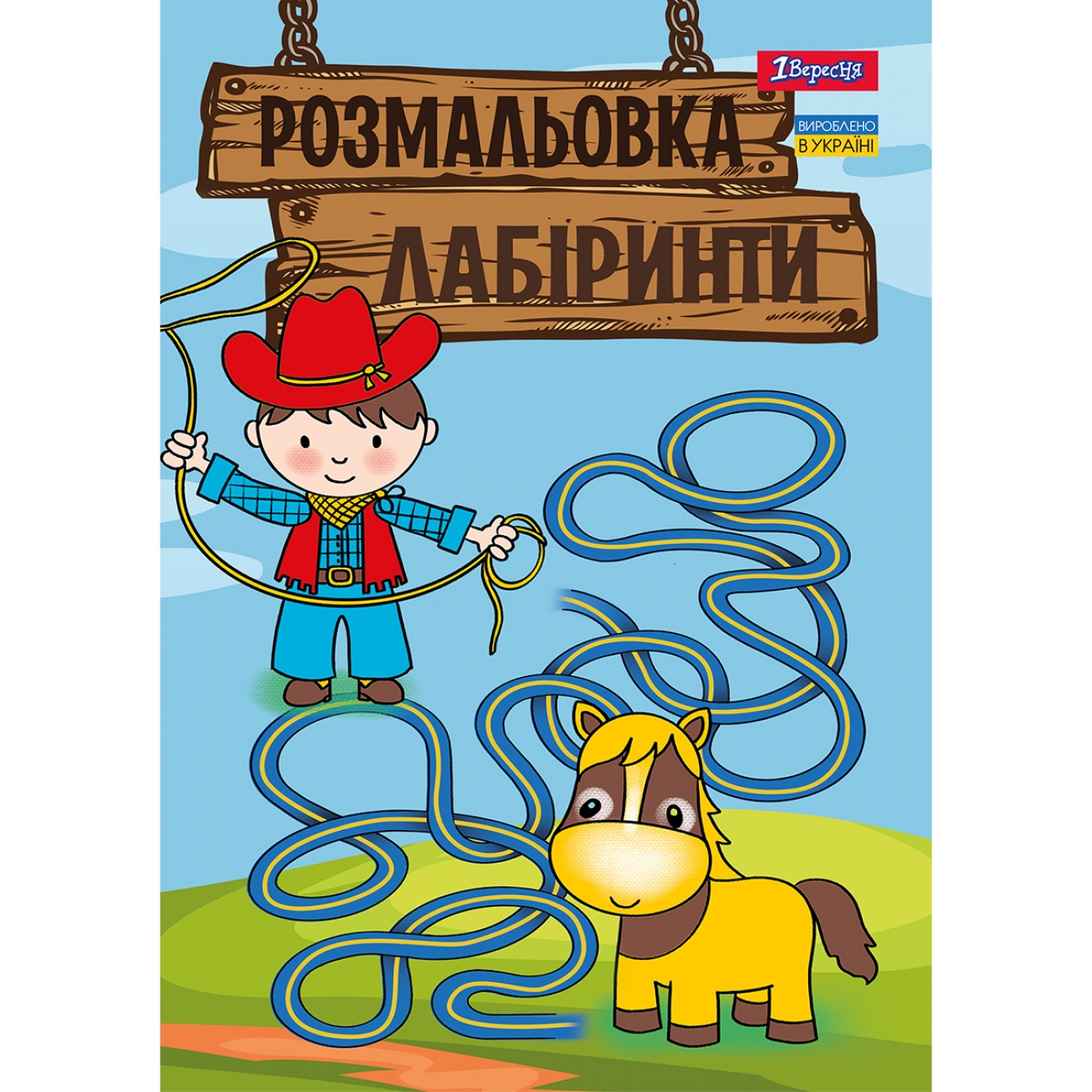 Розмальовка А4 «Лабіринти, для хлопчиків» 12 сторінок
