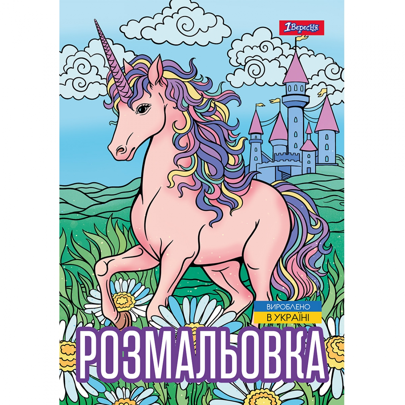 Розмальовка А4 Unicorn 3″ 12 сторінок