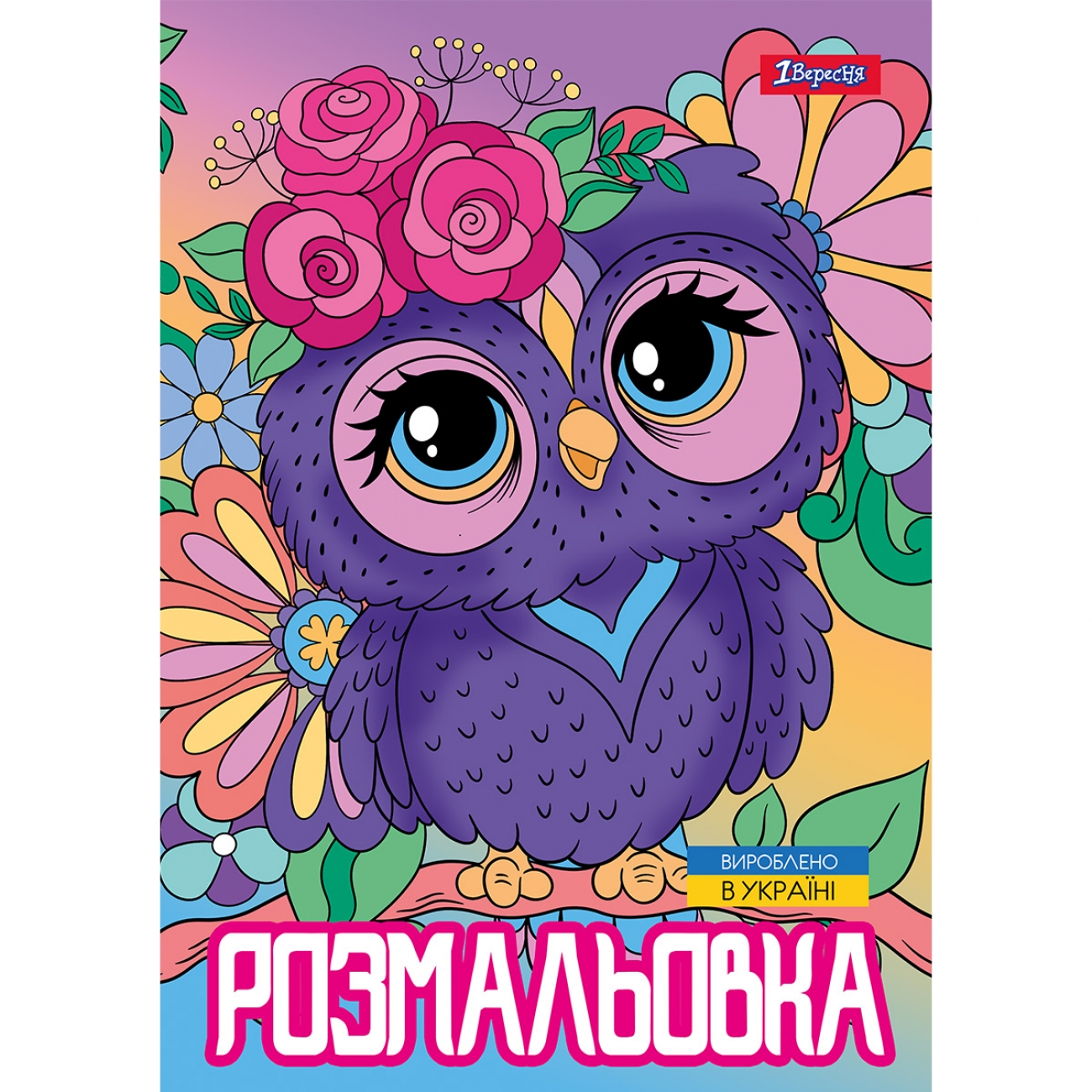 Розмальовка А4 «Совенята» 12 сторінок