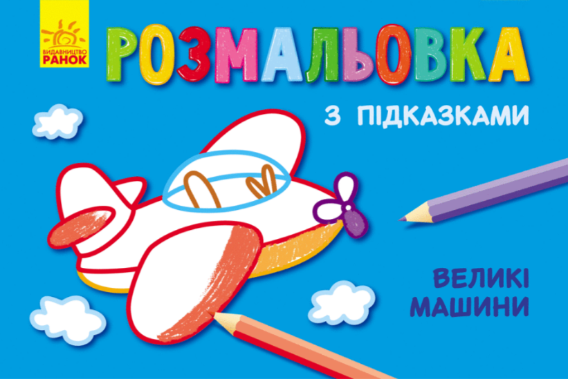 Книжка А5 «Розмальовка з підказками: Великі машини»