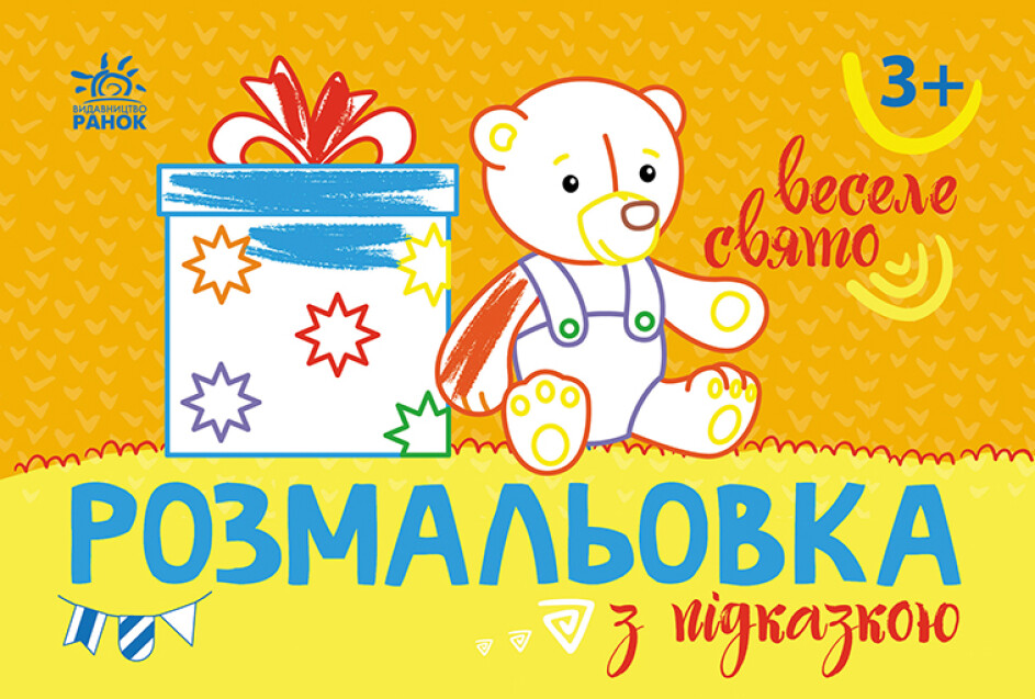 Книжка А5 «Розмальовка з підказками: Веселе свято»