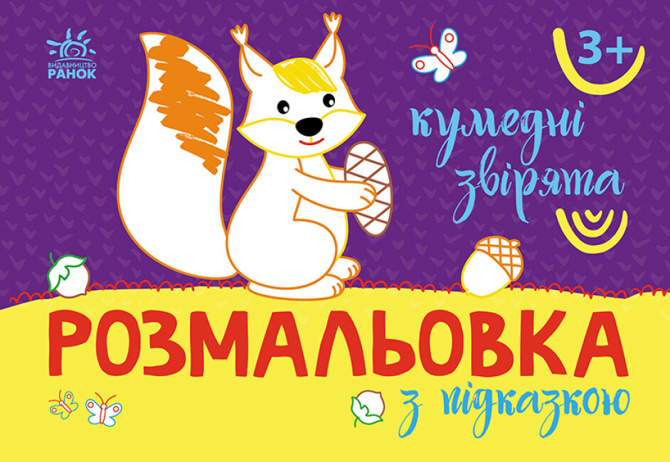Книжка А5 «Розмальовка з підказками: Кумедні звірята»