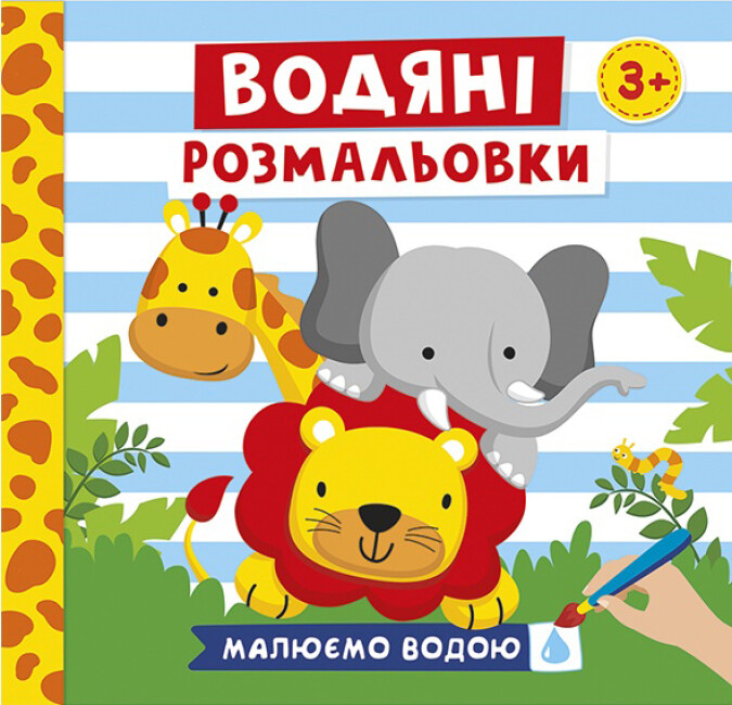 Книжка В5 «Водяні розмальовки. Тварини»