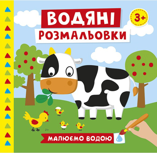 Книжка В5 «Водяні розмальовки. Ферма»