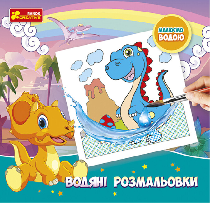 Книжка В5 «Водяні розмальовки. Динозаври»