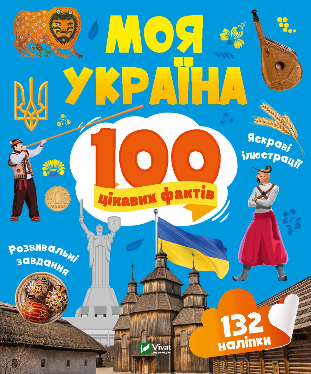 Енциклопедія В5 «Енциклопедія з наліпками. Моя Україна.100 цікавих фактів» О.Шевченко
