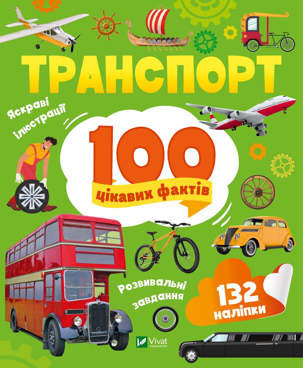 Енциклопедія В5 «Енциклопедія з наліпками. Транспорт. 100 цікавих фактів» Ю.Леонтієва