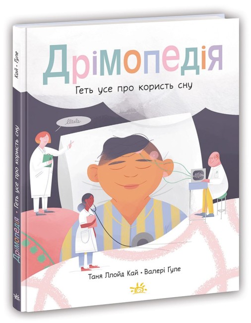 Книжка А4 «Розширення світогляду. Дрімопедія. Геть усе про користь сну»
