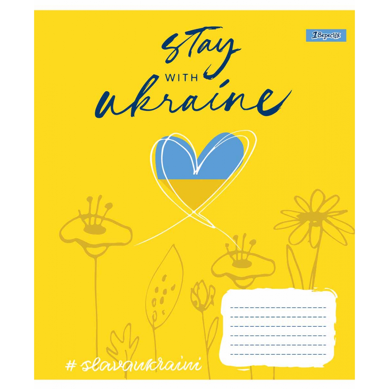 Зошит 96 аркушів лінія 1В Stay with Ukraine