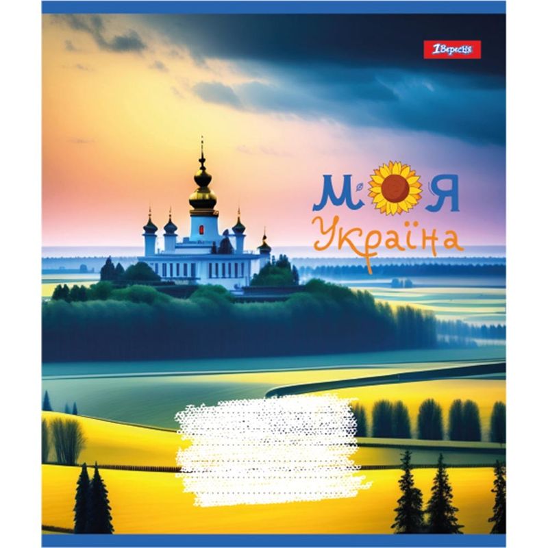 Зошит 48 аркушів лінія 1В Моя Україна