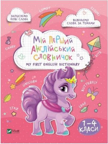 Книжка А5 «Мій перший англійський словничок. Єдиноріг»