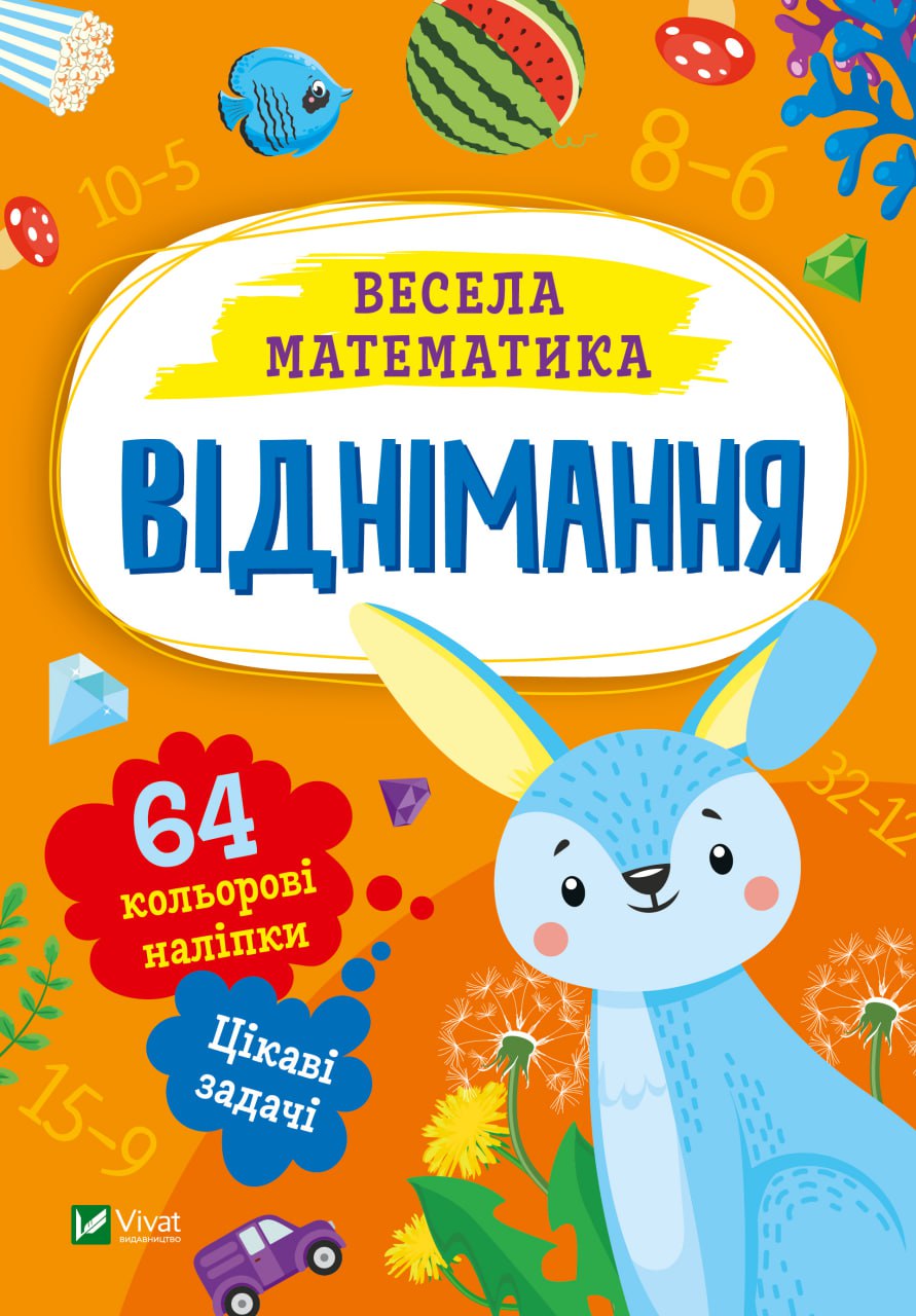Книжка А5 «Весела математика. Віднімання» О.Шевченко