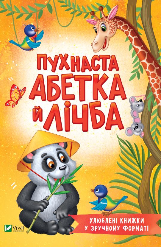 Книжка А5 «Розумний малюк. Пухнаста абетка й лічба» Т.Бочарова