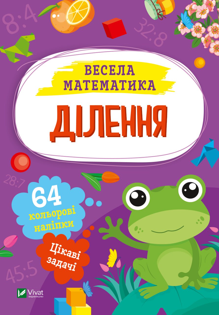 Книжка А5 «Весела математика. Ділення» О.Шевченко