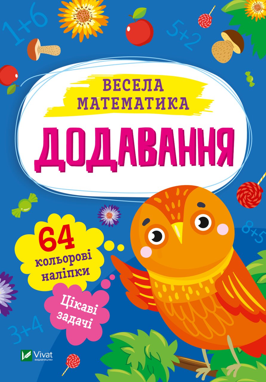 Книжка А5 «Весела математика. Додавання» О.Шевченко
