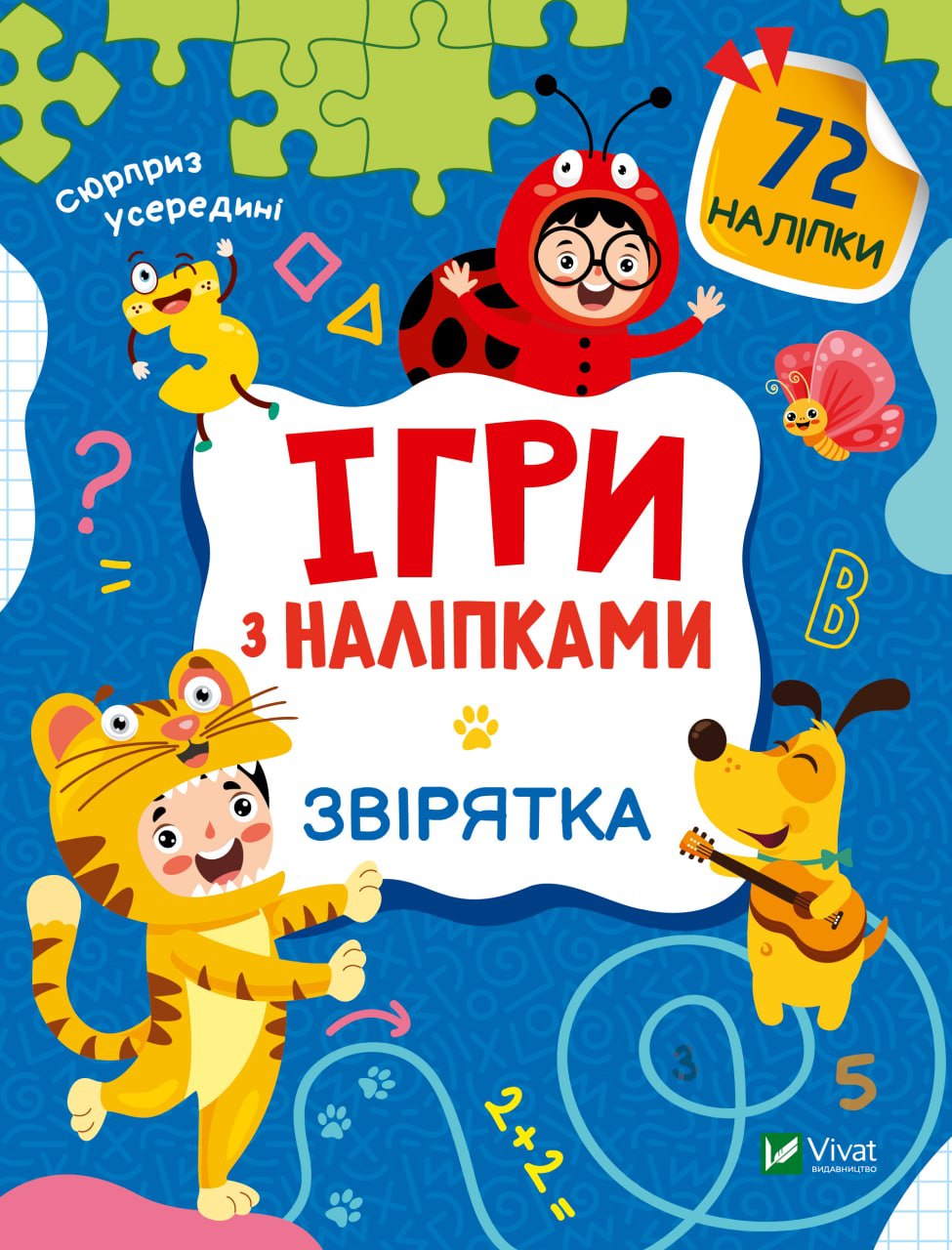 Книжка А5 «Ігри з наліпками. Звірятка» О.Шевченко