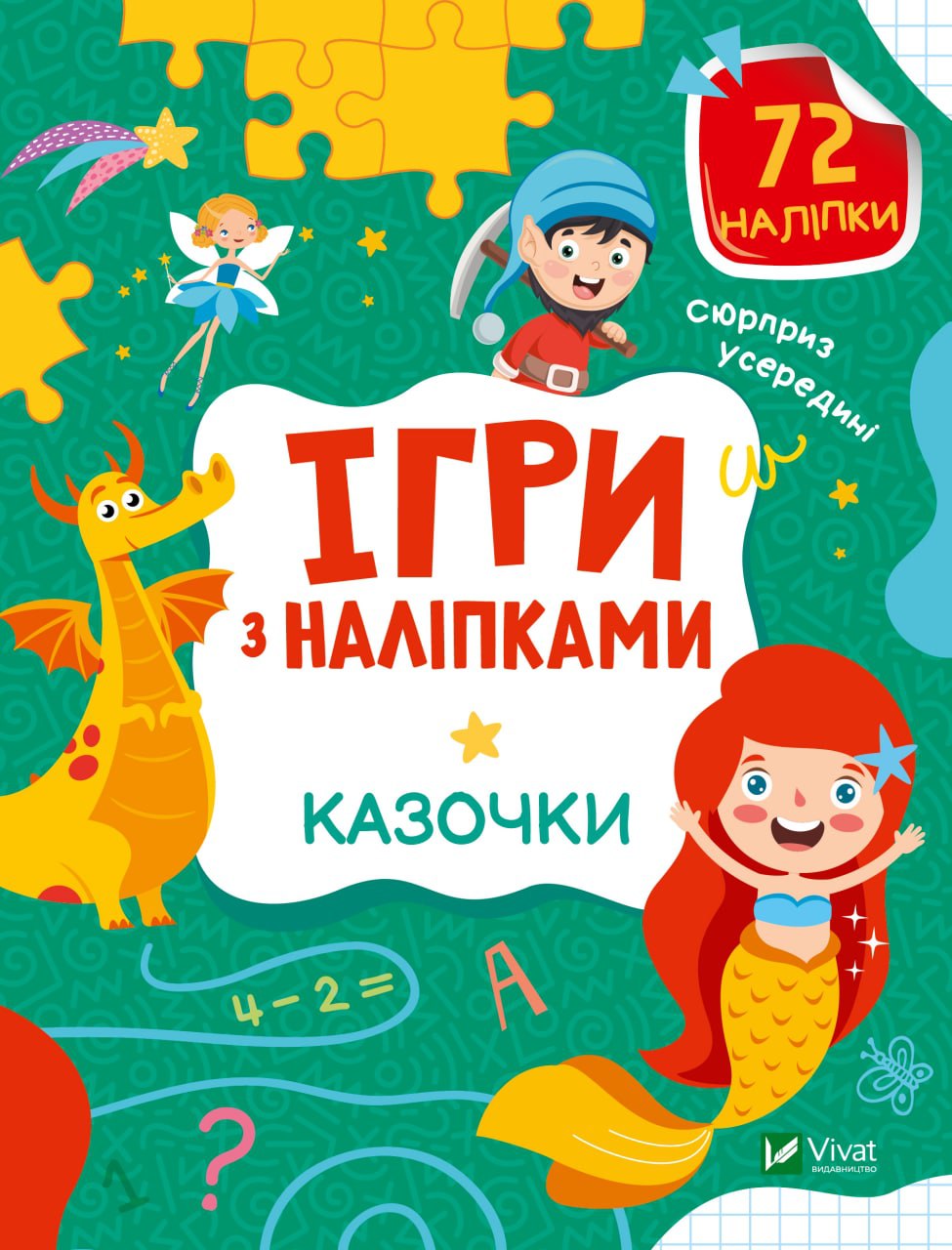 Книжка А5 «Ігри з наліпками. Казочки» О.Шевченко