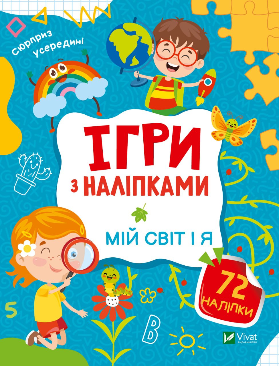 Книжка А5 «Ігри з наліпками. Мій світ і я» О.Шевченко