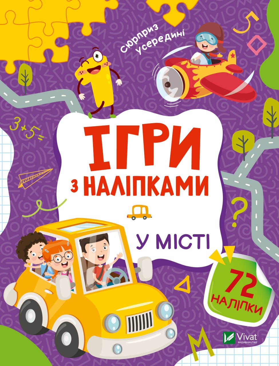 Книжка А5 «Ігри з наліпками. У місті» О.Шевченко